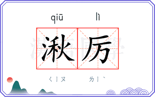 湫厉