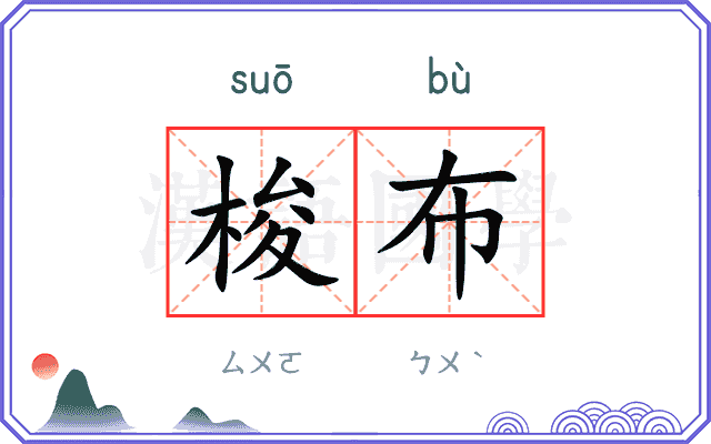 梭布