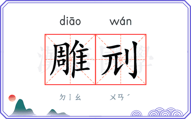 雕刓