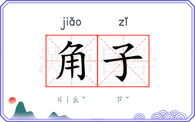 角子