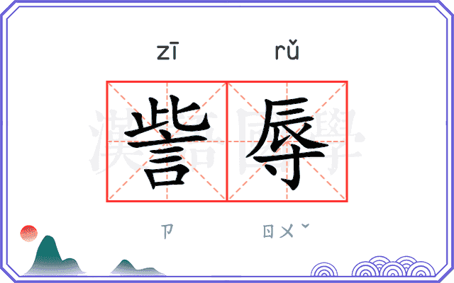 訾辱