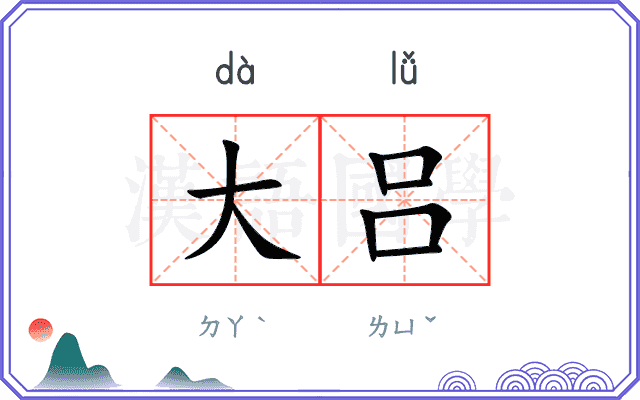 大吕