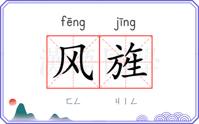 风旌