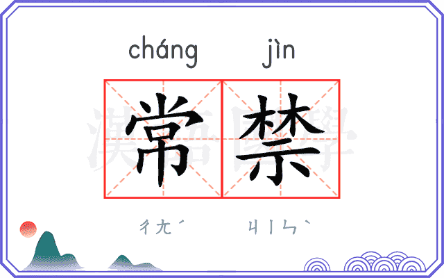 常禁