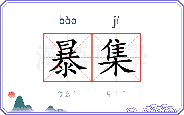 暴集