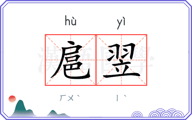 扈翌