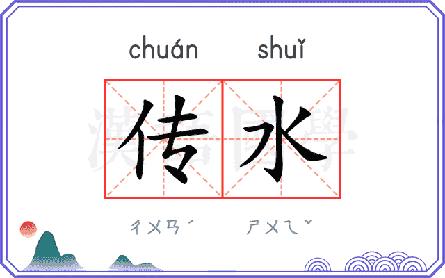 传水