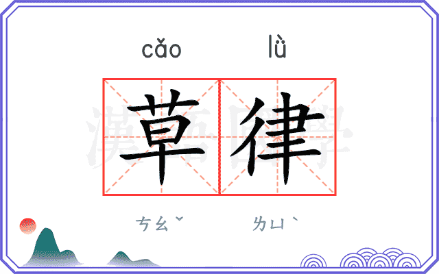 草律