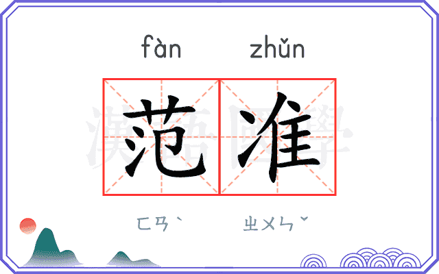 范准