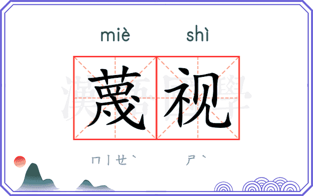 蔑视