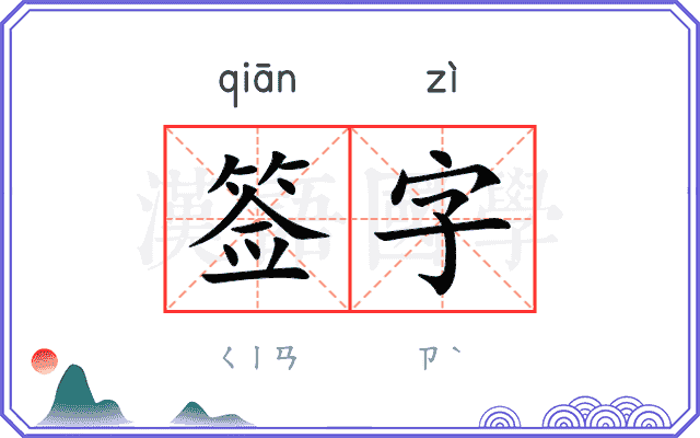 签字