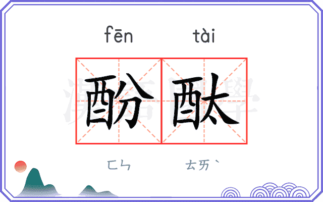 酚酞