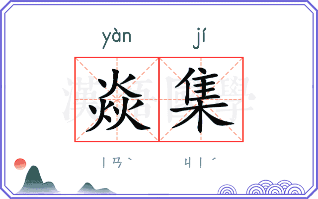 焱集