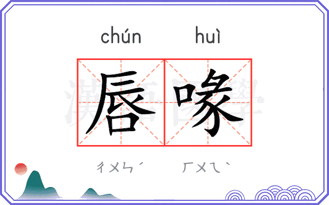 唇喙