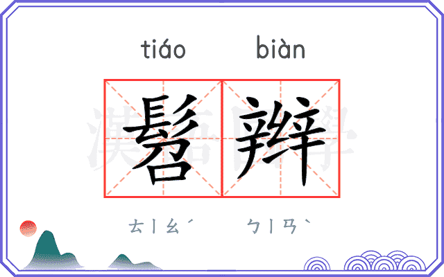 髫辫