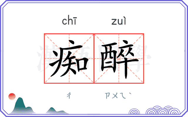 痴醉
