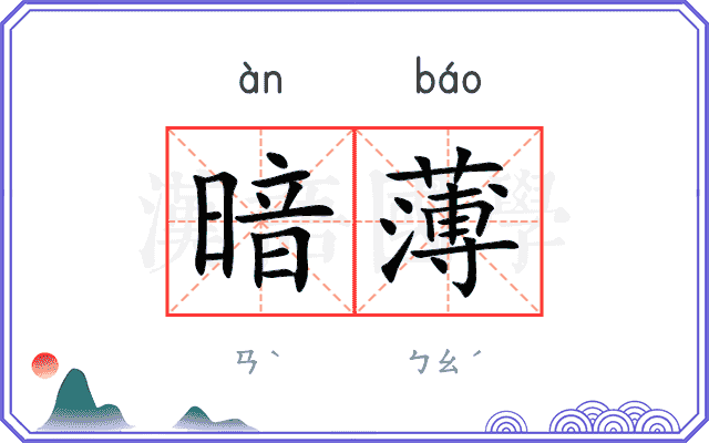 暗薄