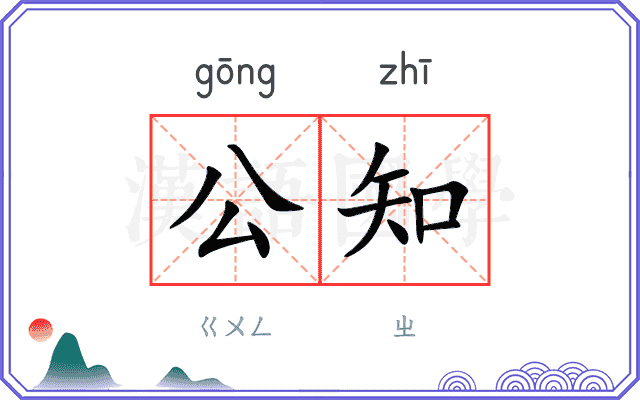 公知