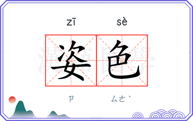 姿色