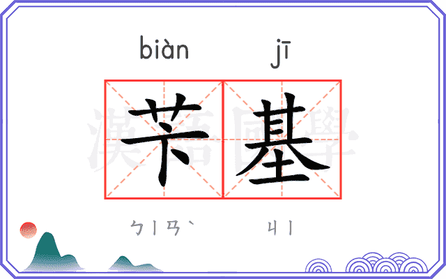 苄基