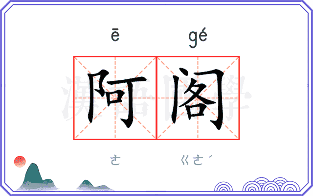 阿阁
