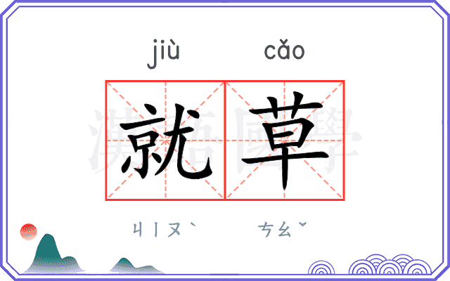 就草