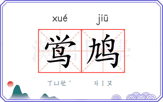 鸴鸠