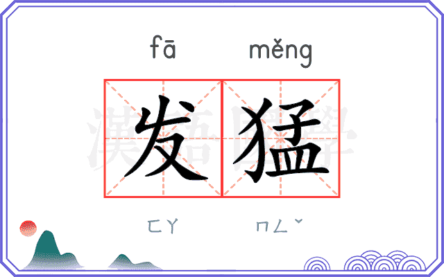 发猛