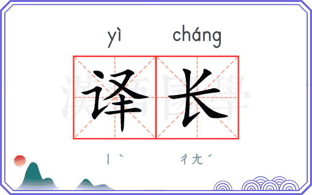 译长