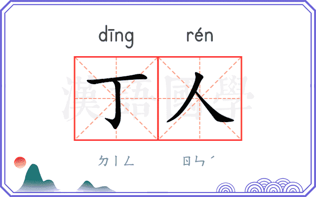 丁人