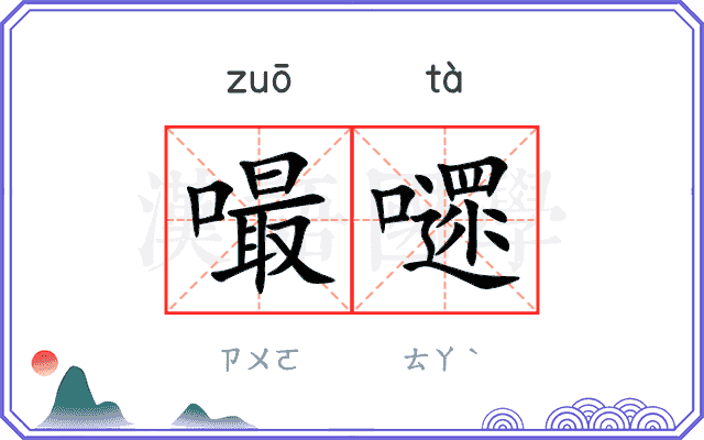 嘬嚃