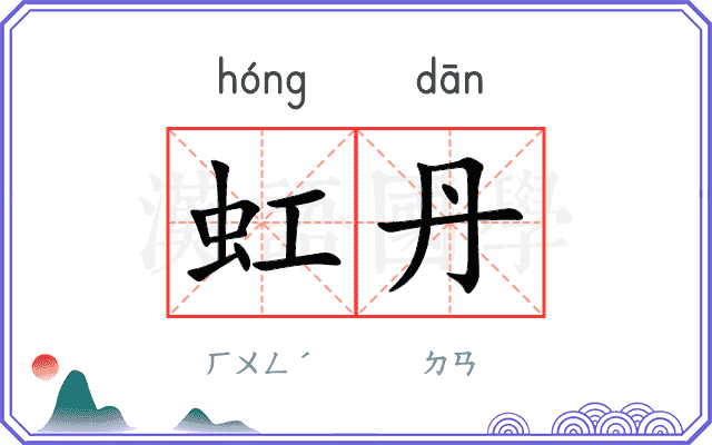 虹丹
