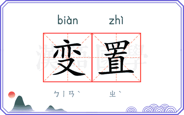 变置