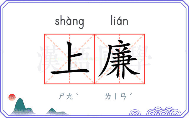 上廉