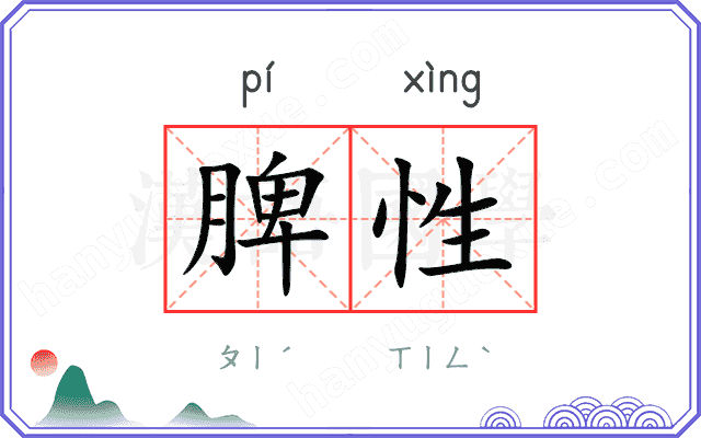 脾性