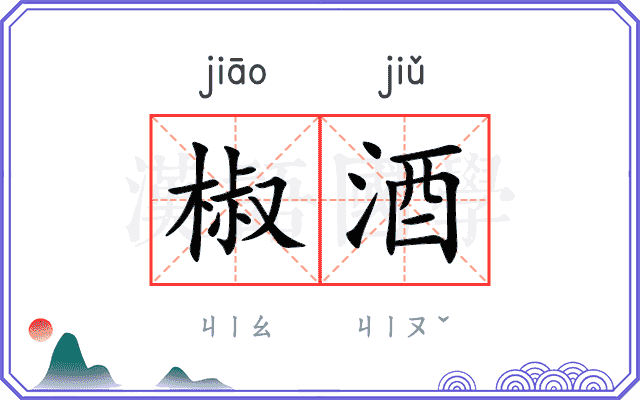椒酒