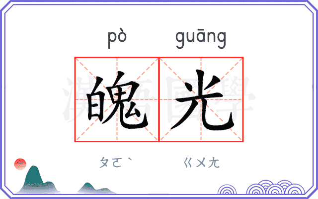 魄光