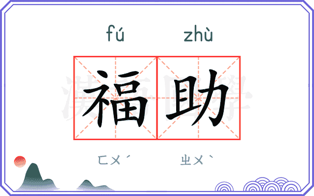 福助