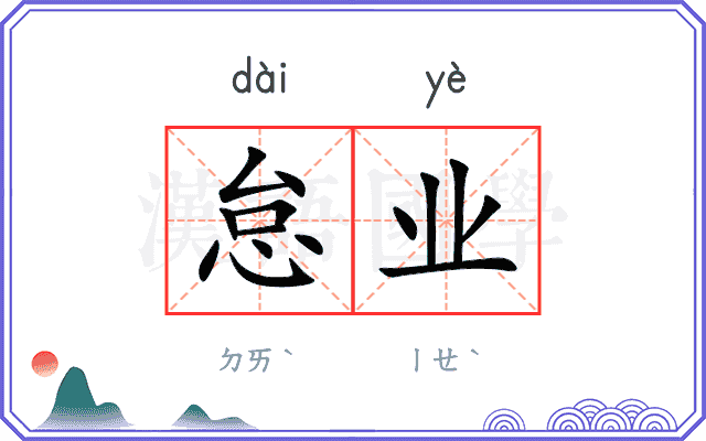 怠业
