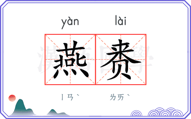 燕赉