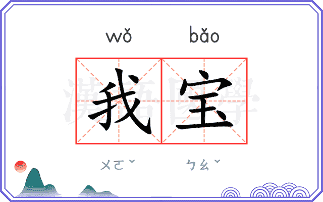 我宝