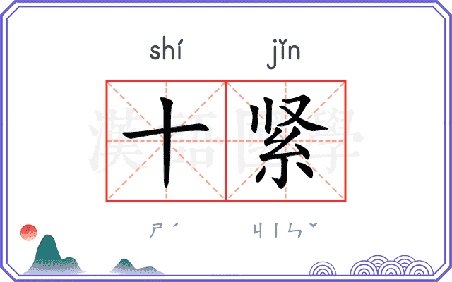 十紧