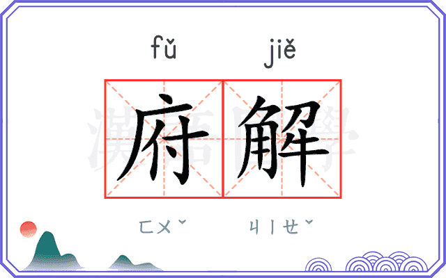府解