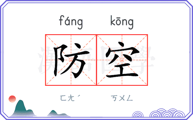 防空