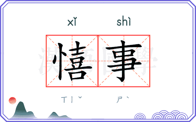 憘事