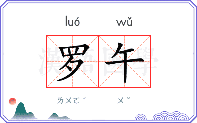 罗午