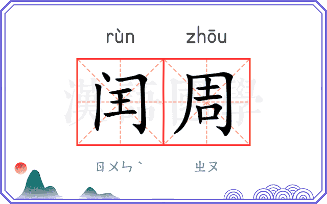 闰周