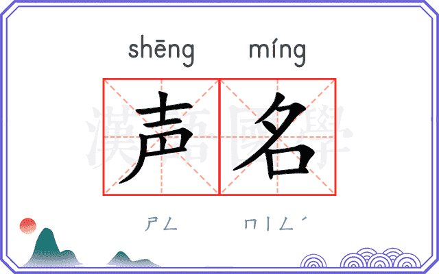 声名