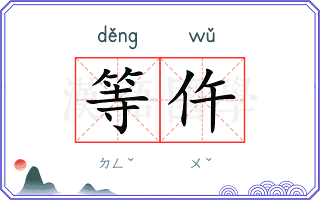 等仵