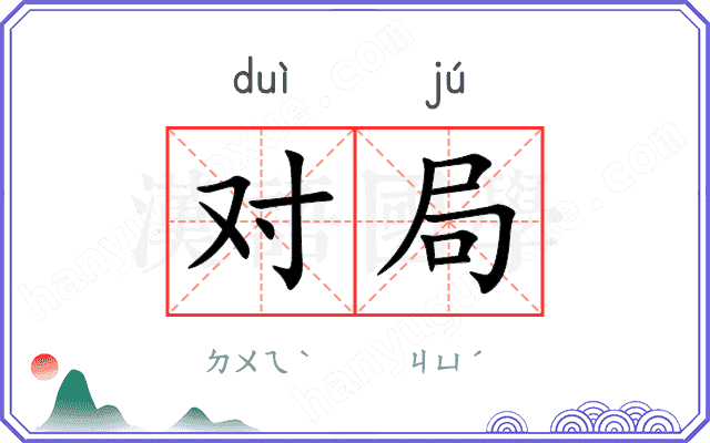 对局